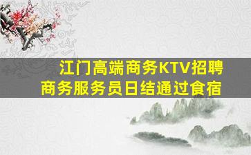 江门高端商务KTV招聘商务服务员日结通过食宿